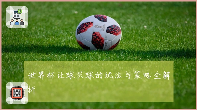 世界杯让球买球的玩法与策略全解析