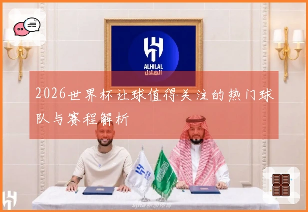 2026世界杯让球值得关注的热门球队与赛程解析