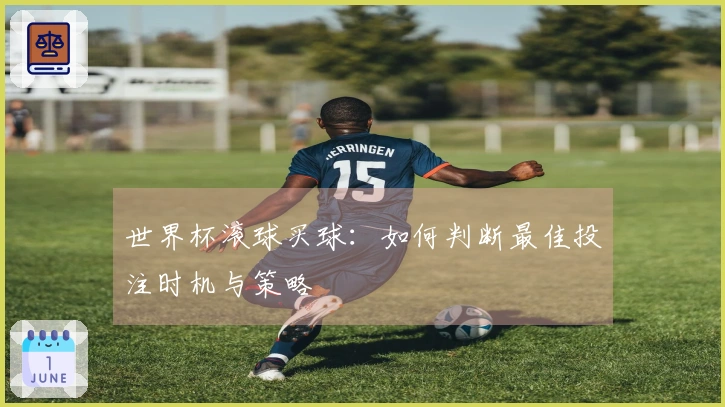 世界杯滚球买球：如何判断最佳投注时机与策略